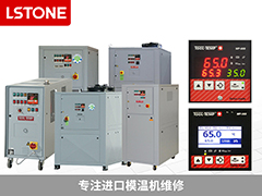 別讓故障影響生產效率，進口模溫機維修找成都珞石機械！